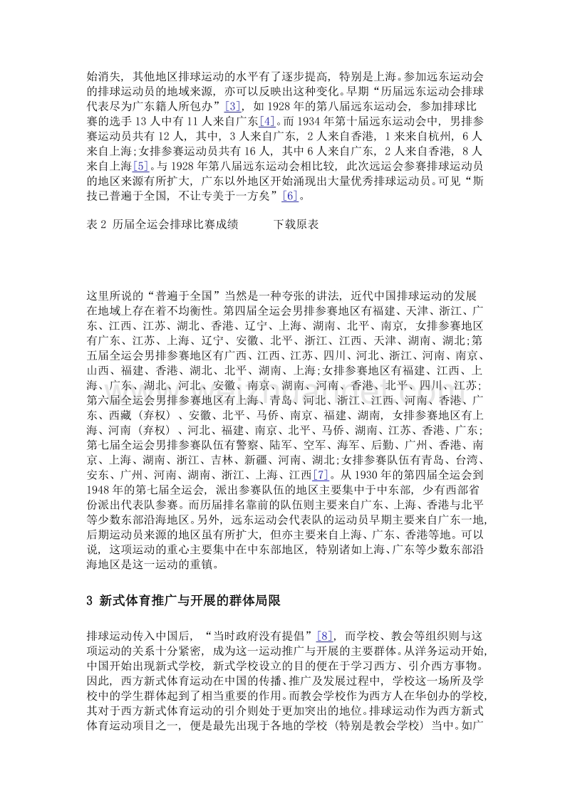 论近代中国新式体育推广与开展的局限性——以排球运动为例.doc_第3页