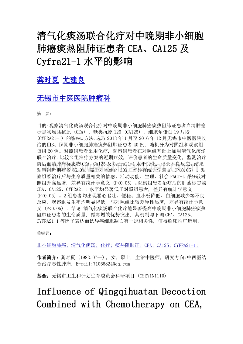 清气化痰汤联合化疗对中晚期非小细胞肺癌痰热阻肺证患者cea、ca125及cyfra21-1水平的影响.doc_第1页