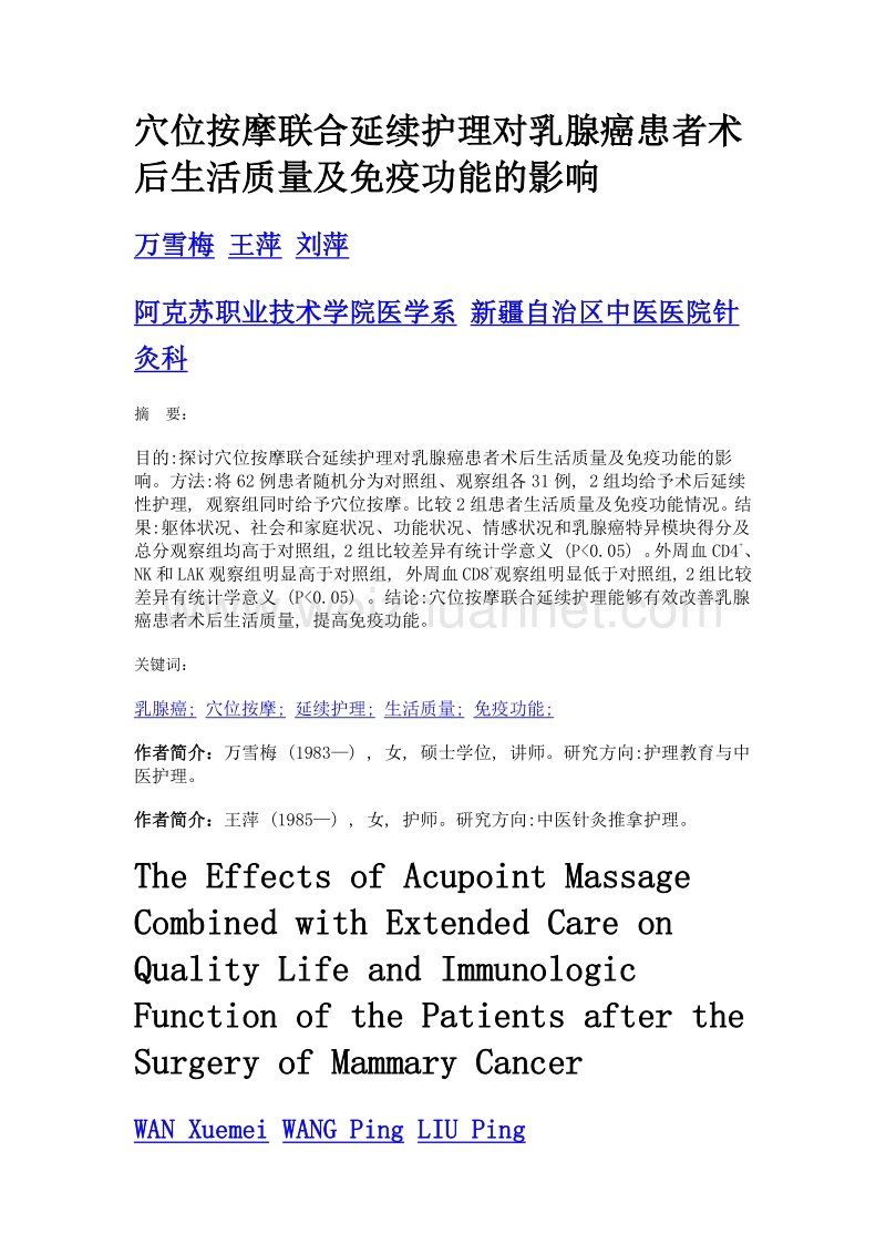 穴位按摩联合延续护理对乳腺癌患者术后生活质量及免疫功能的影响.doc_第1页