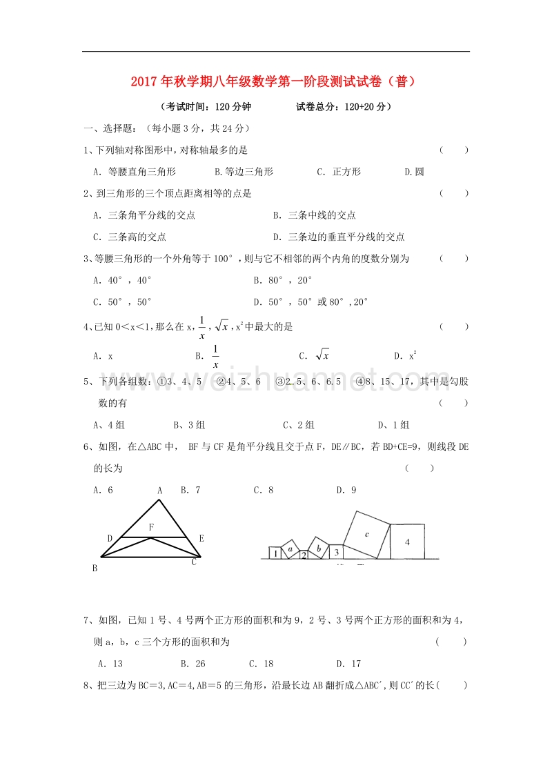 江苏省盐城市射阳县2017_2018学年八年级数学上学期第一次阶段考试试题（普，无答案）苏科版.doc_第1页