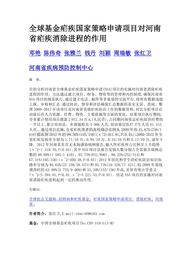 全球基金疟疾国家策略申请项目对河南省疟疾消除进程的作用.doc_第1页