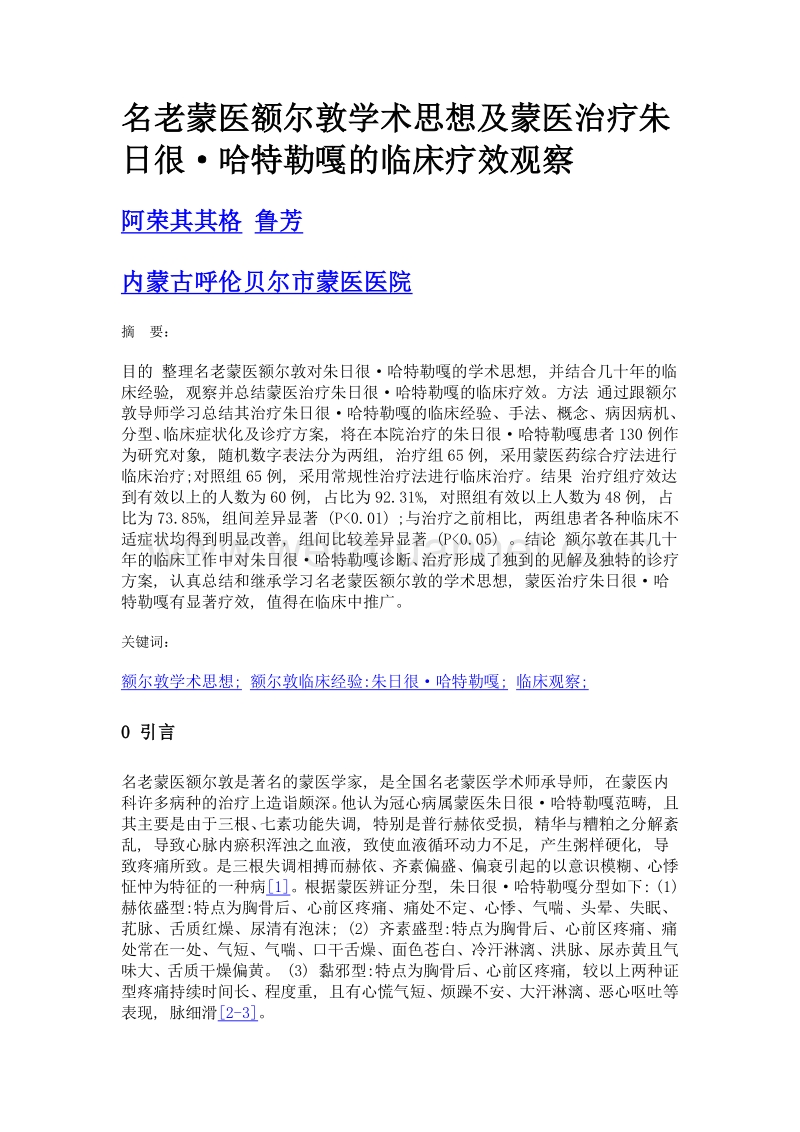 名老蒙医额尔敦学术思想及蒙医治疗朱日很·哈特勒嘎的临床疗效观察.doc_第1页