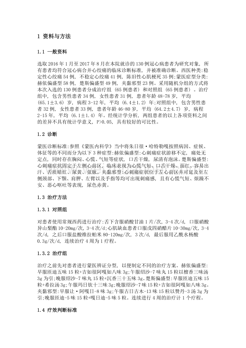 名老蒙医额尔敦学术思想及蒙医治疗朱日很·哈特勒嘎的临床疗效观察.doc_第2页