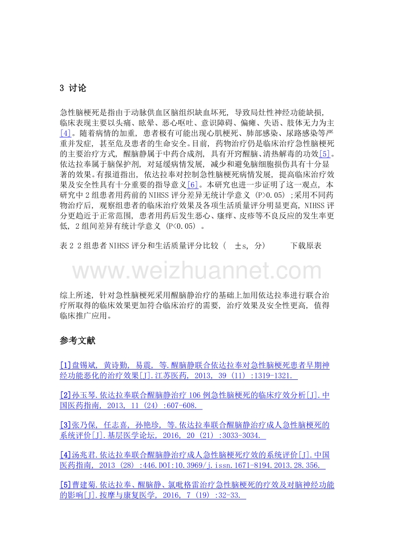 依达拉奉联合醒脑静治疗急性脑梗死的临床效果观察.doc_第3页