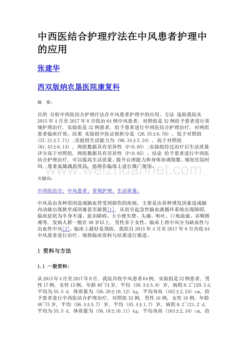 中西医结合护理疗法在中风患者护理中的应用.doc_第1页