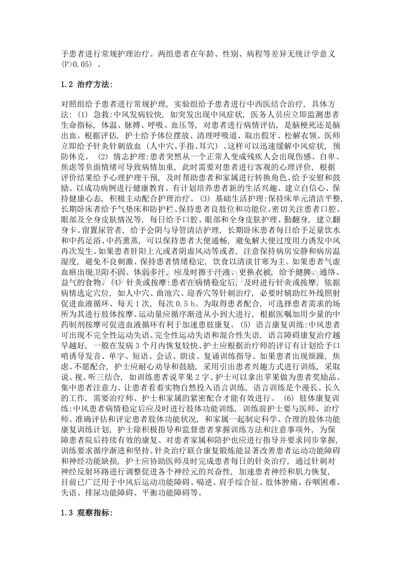 中西医结合护理疗法在中风患者护理中的应用.doc_第2页