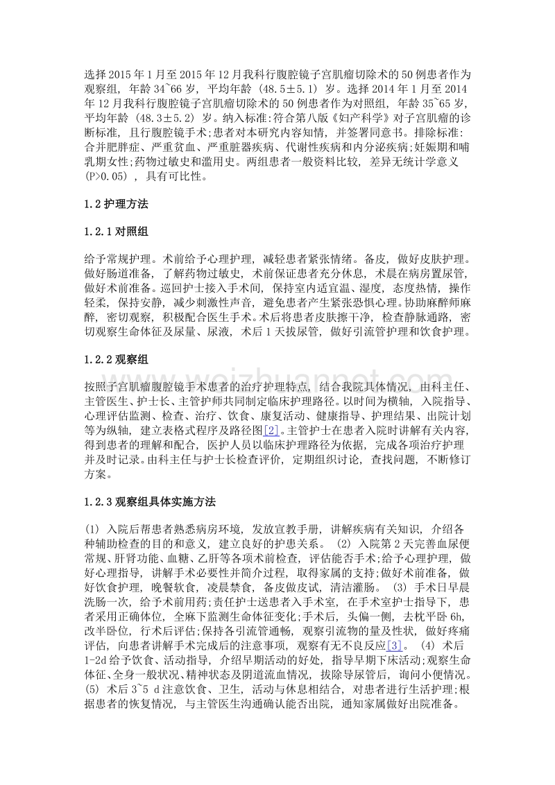 临床护理路径对腹腔镜子宫肌瘤切除患者围手术期应激反应的影响.doc_第2页