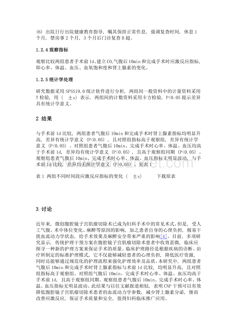 临床护理路径对腹腔镜子宫肌瘤切除患者围手术期应激反应的影响.doc_第3页