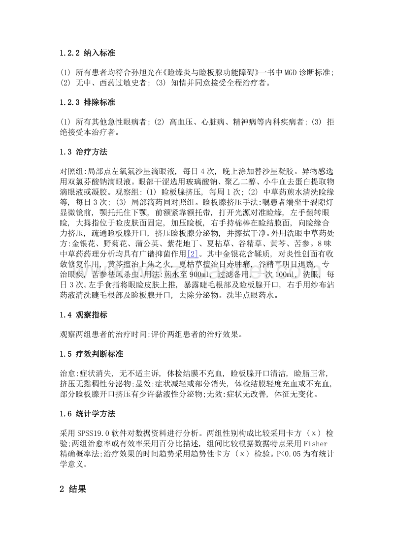 中西医结合三步法治疗睑板腺功能障碍.doc_第3页