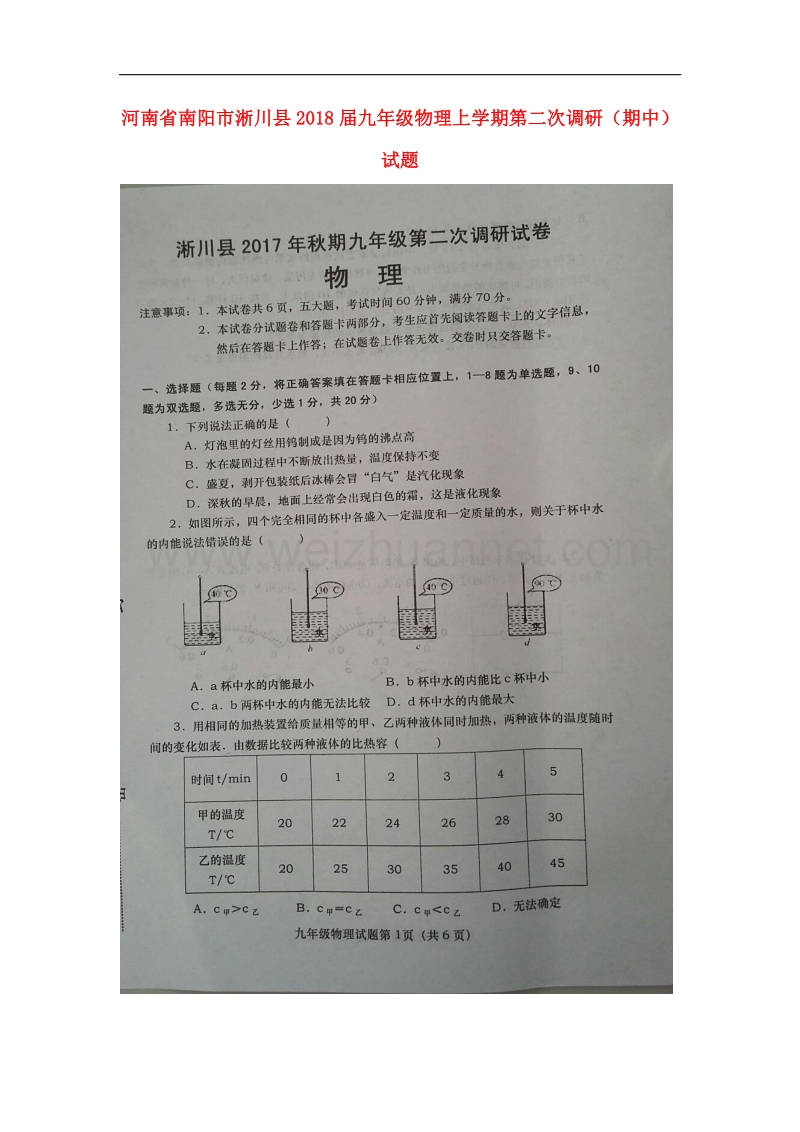 河南省南阳市淅川县2018届九年级物理上学期第二次调研（期中）试题新人教版.doc_第1页