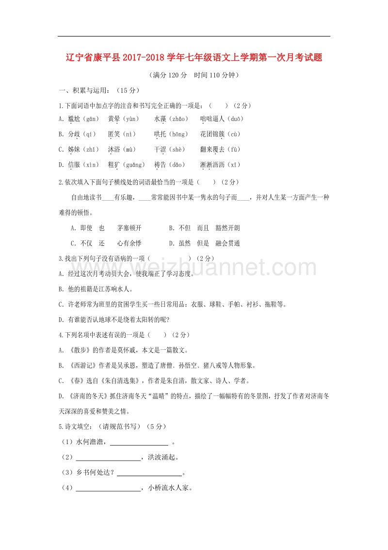 辽宁省康平县2017_2018学年七年级语文上学期第一次月考试题（无答案）新人教版.doc_第1页