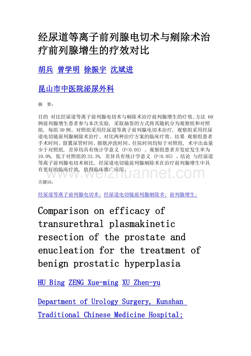 经尿道等离子前列腺电切术与剜除术治疗前列腺增生的疗效对比.doc_第1页