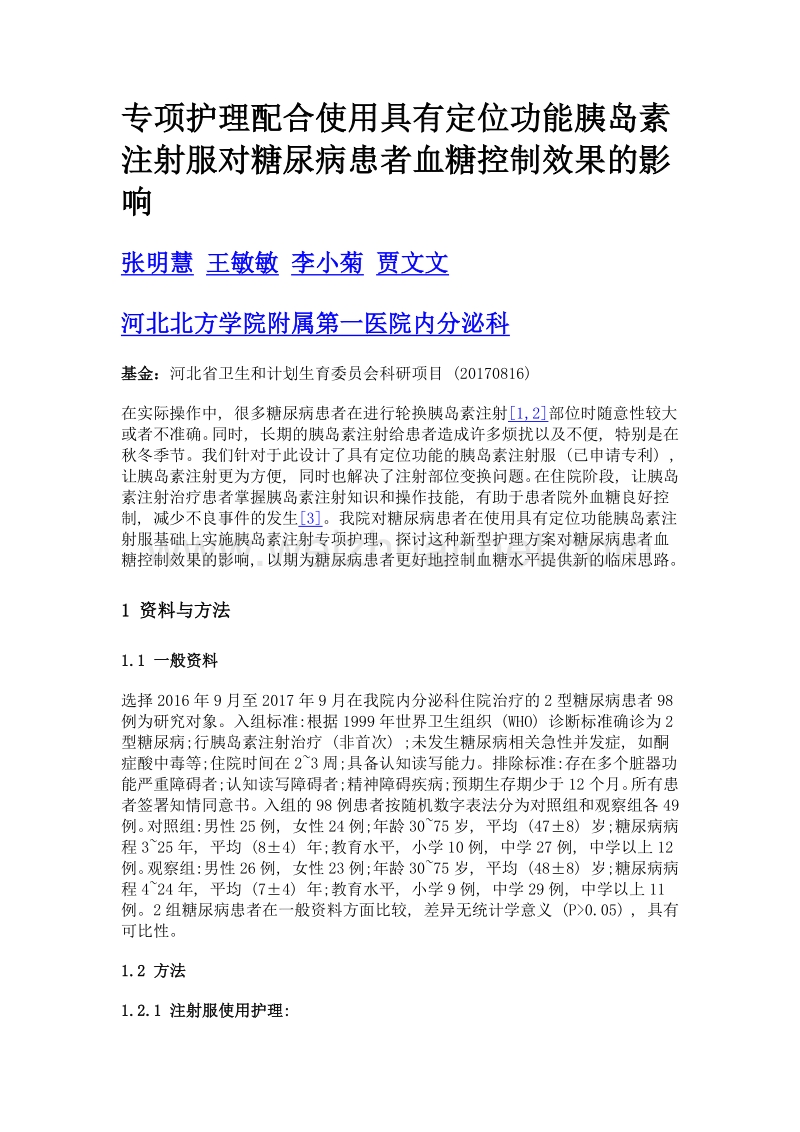 专项护理配合使用具有定位功能胰岛素注射服对糖尿病患者血糖控制效果的影响.doc_第1页