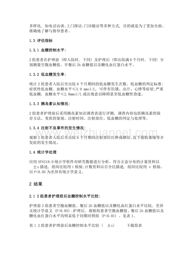 专项护理配合使用具有定位功能胰岛素注射服对糖尿病患者血糖控制效果的影响.doc_第3页