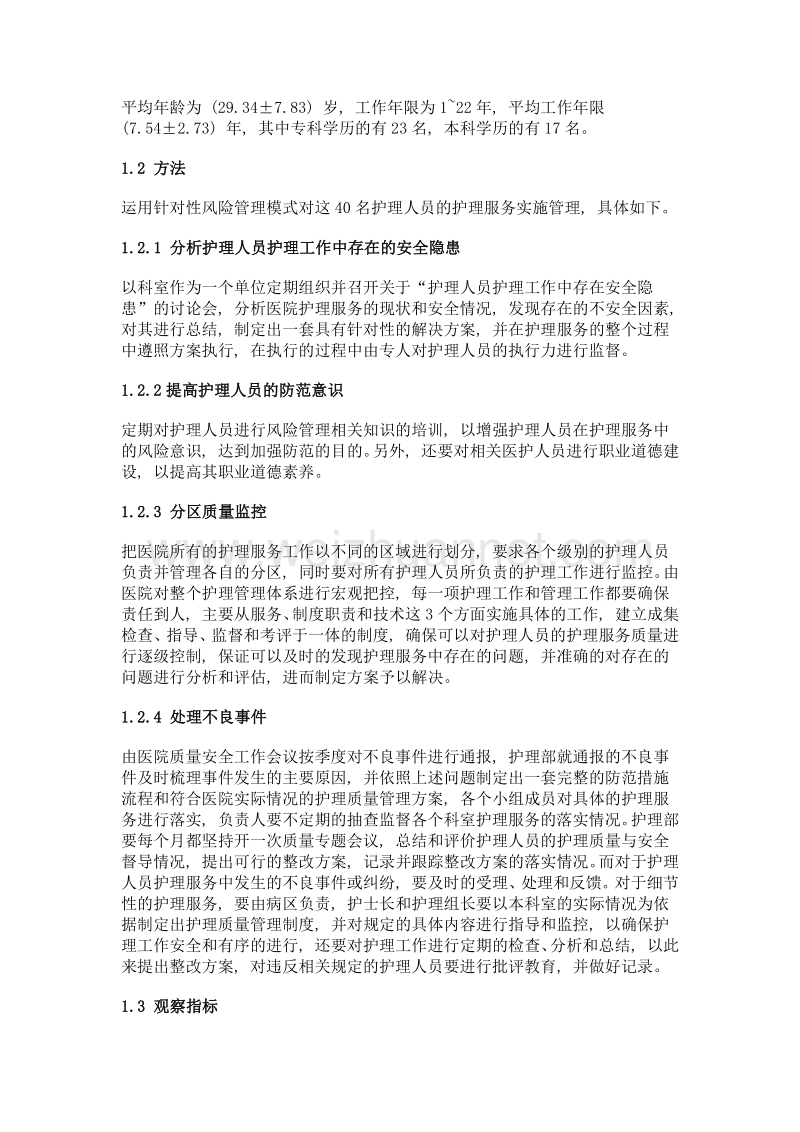 针对性风险管理模式对医院护理服务实施管理的影响.doc_第2页