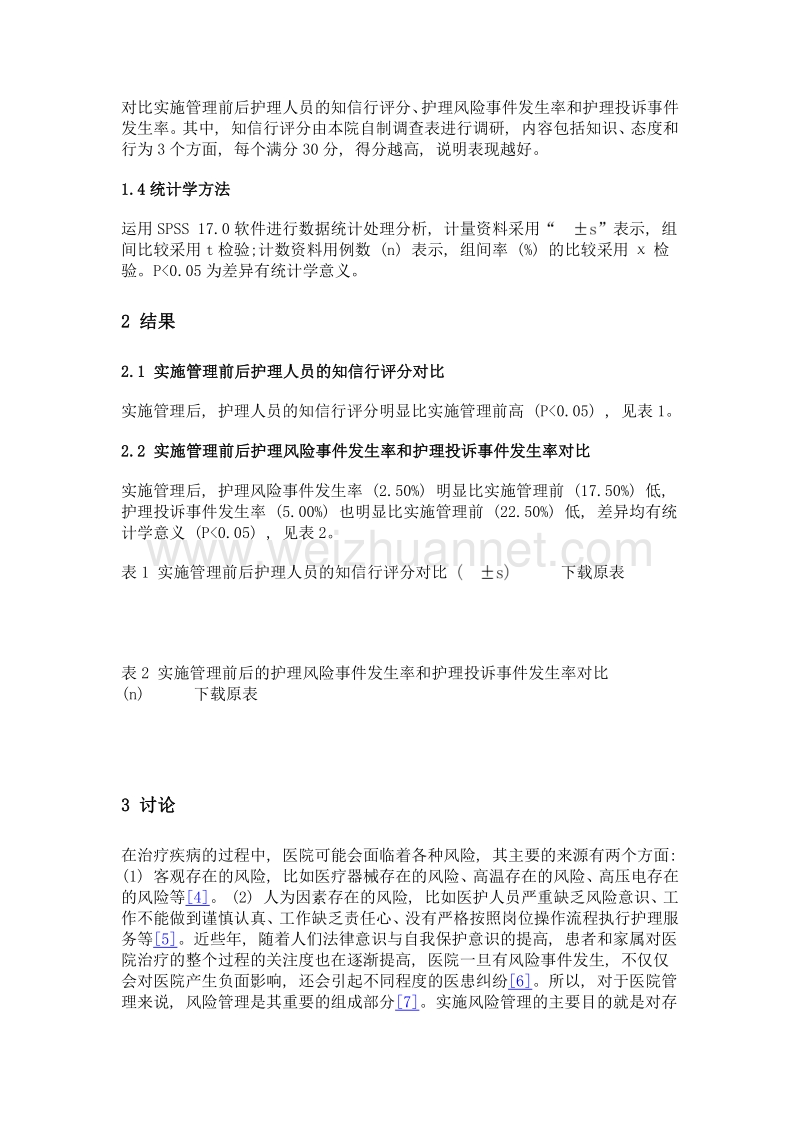 针对性风险管理模式对医院护理服务实施管理的影响.doc_第3页