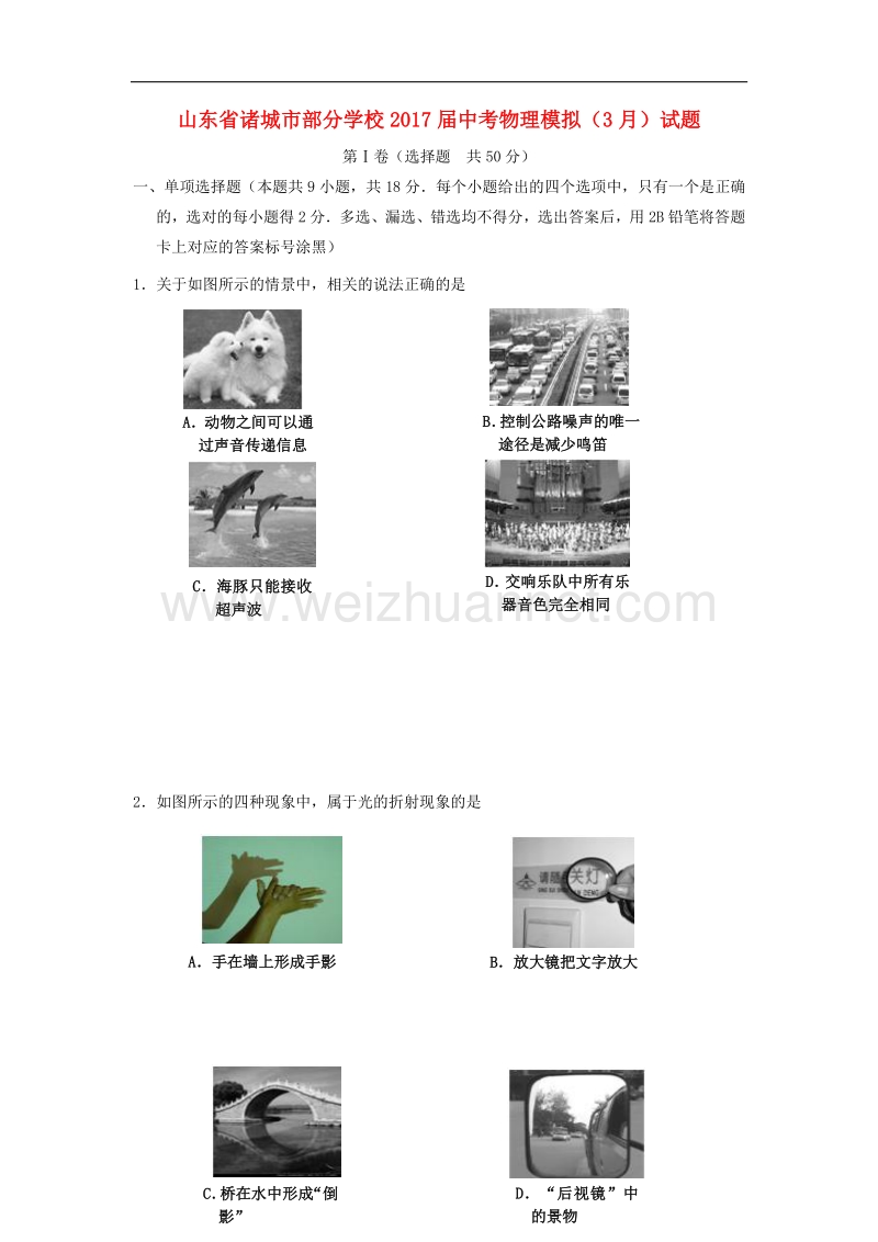 山东省诸城市部分学校2017届中考物理模拟（3月）试题.doc_第1页