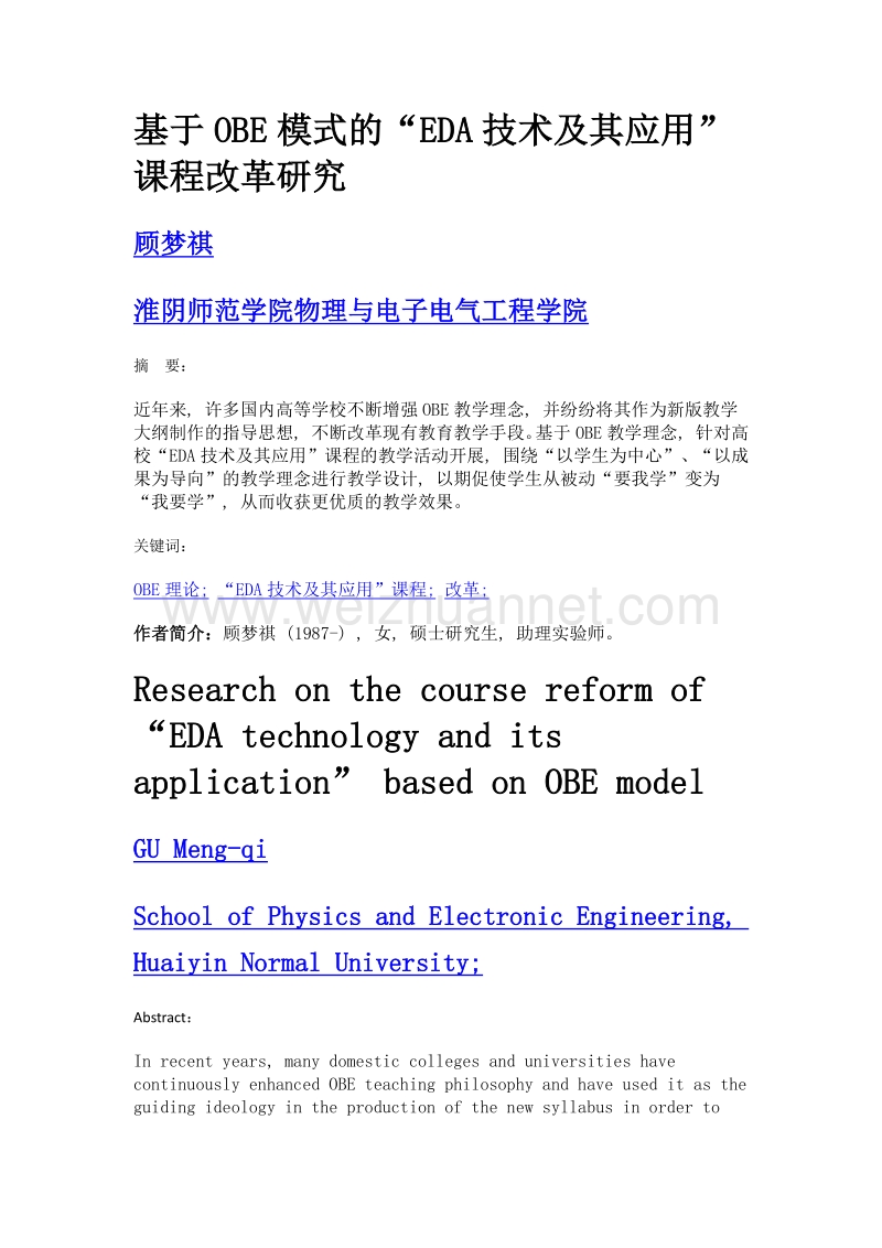 基于obe模式的eda技术及其应用课程改革研究.doc_第1页