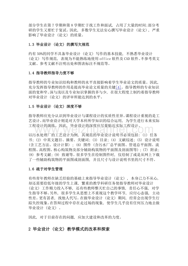 环境工程专业本科毕业设计 (论文) 教学改革的探讨.doc_第3页