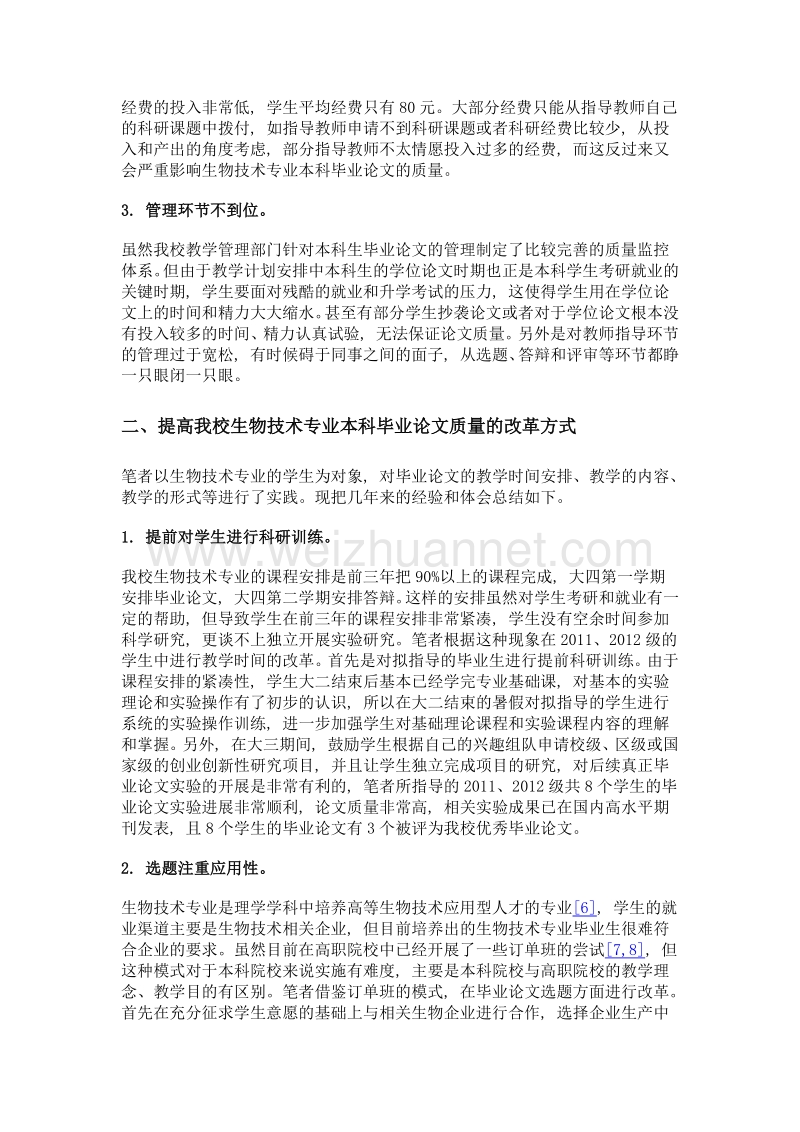 基于校企合作人才培养模式的生物技术专业本科毕业论文教学改革与实践.doc_第3页