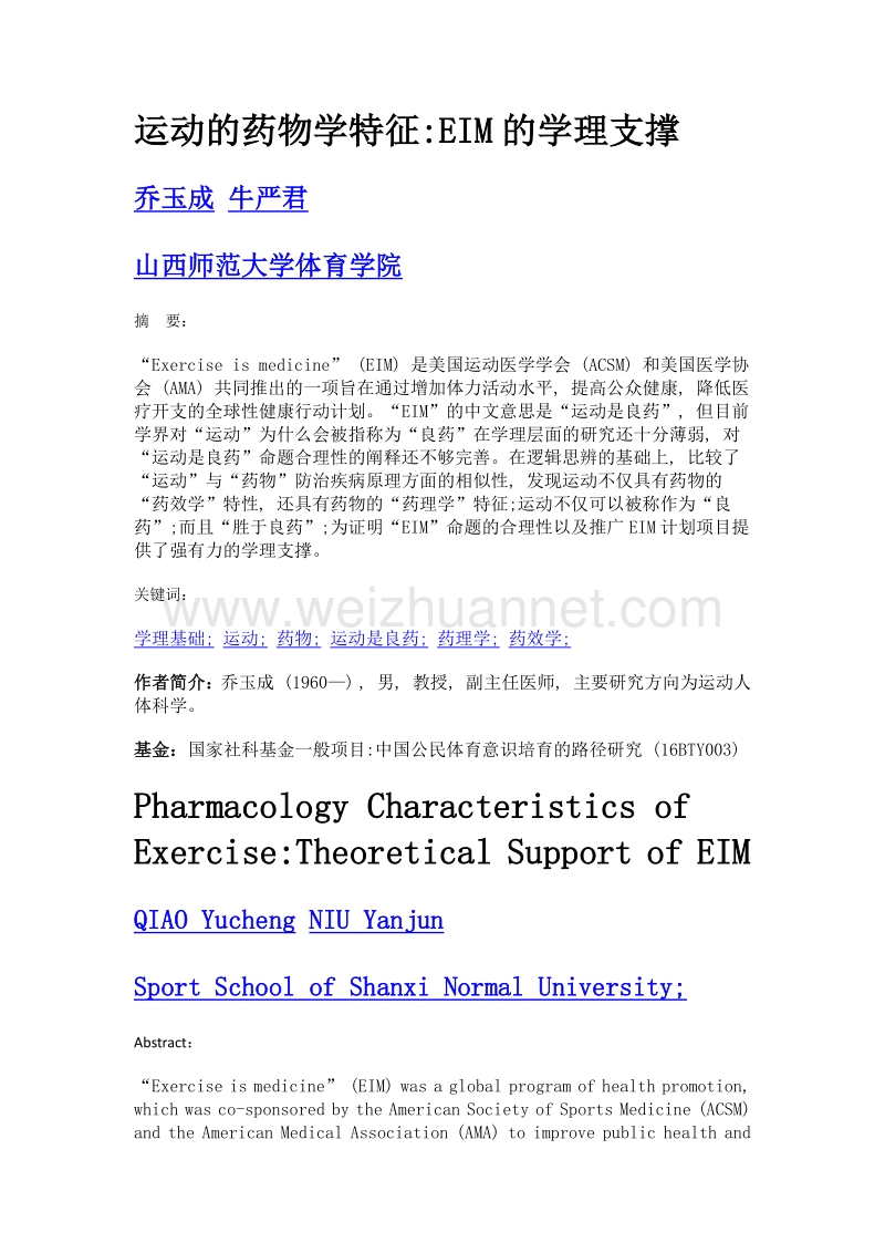 运动的药物学特征eim的学理支撑.doc_第1页