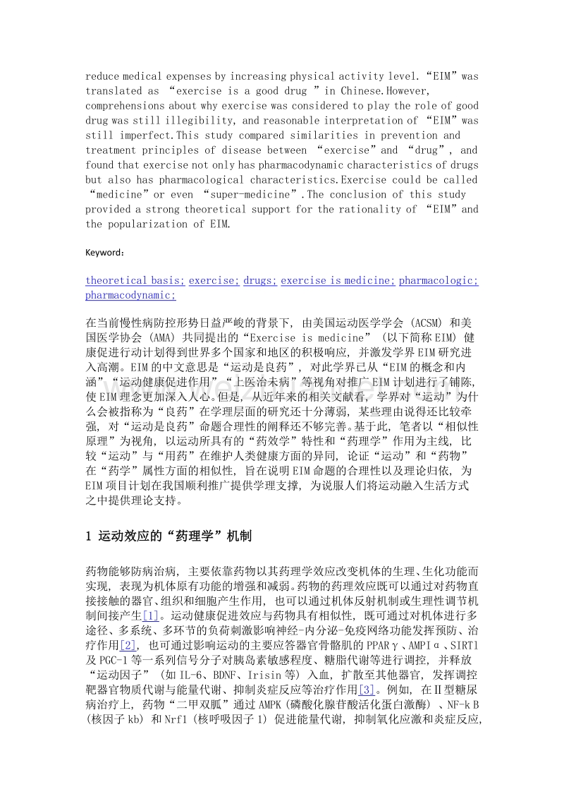 运动的药物学特征eim的学理支撑.doc_第2页