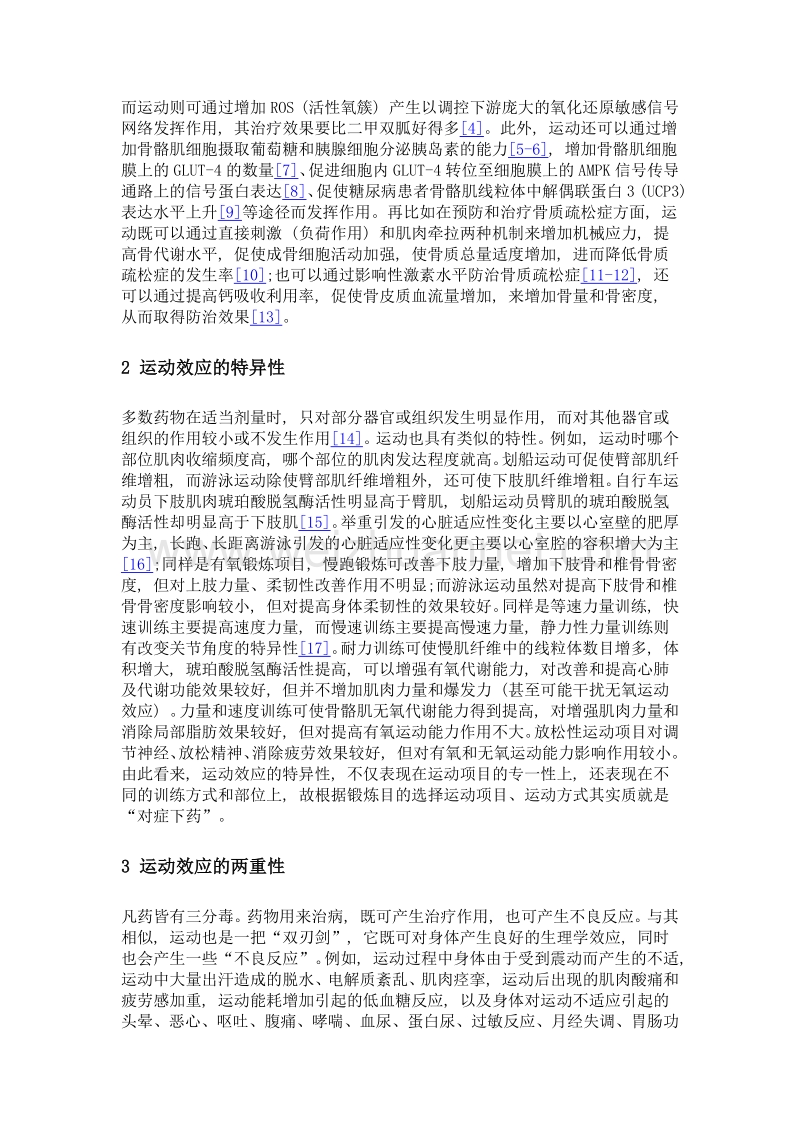 运动的药物学特征eim的学理支撑.doc_第3页