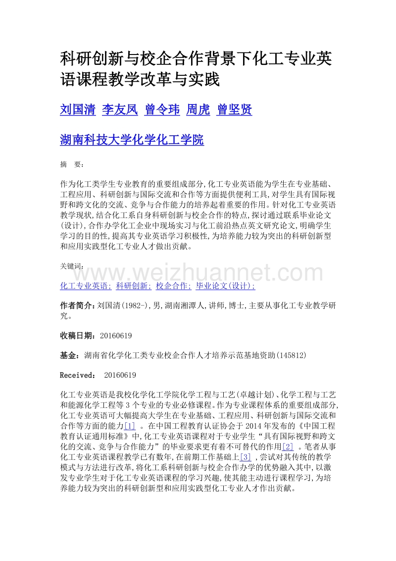 科研创新与校企合作背景下化工专业英语课程教学改革与实践.doc_第1页