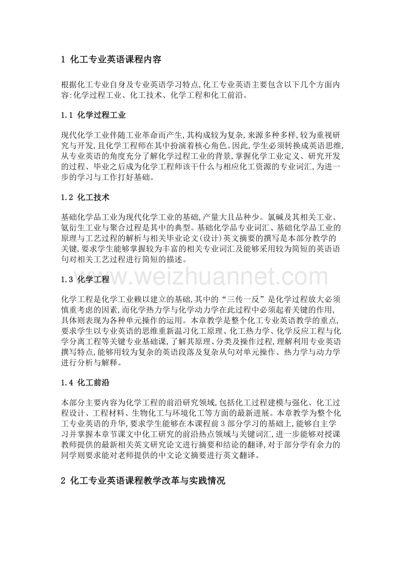 科研创新与校企合作背景下化工专业英语课程教学改革与实践.doc_第2页