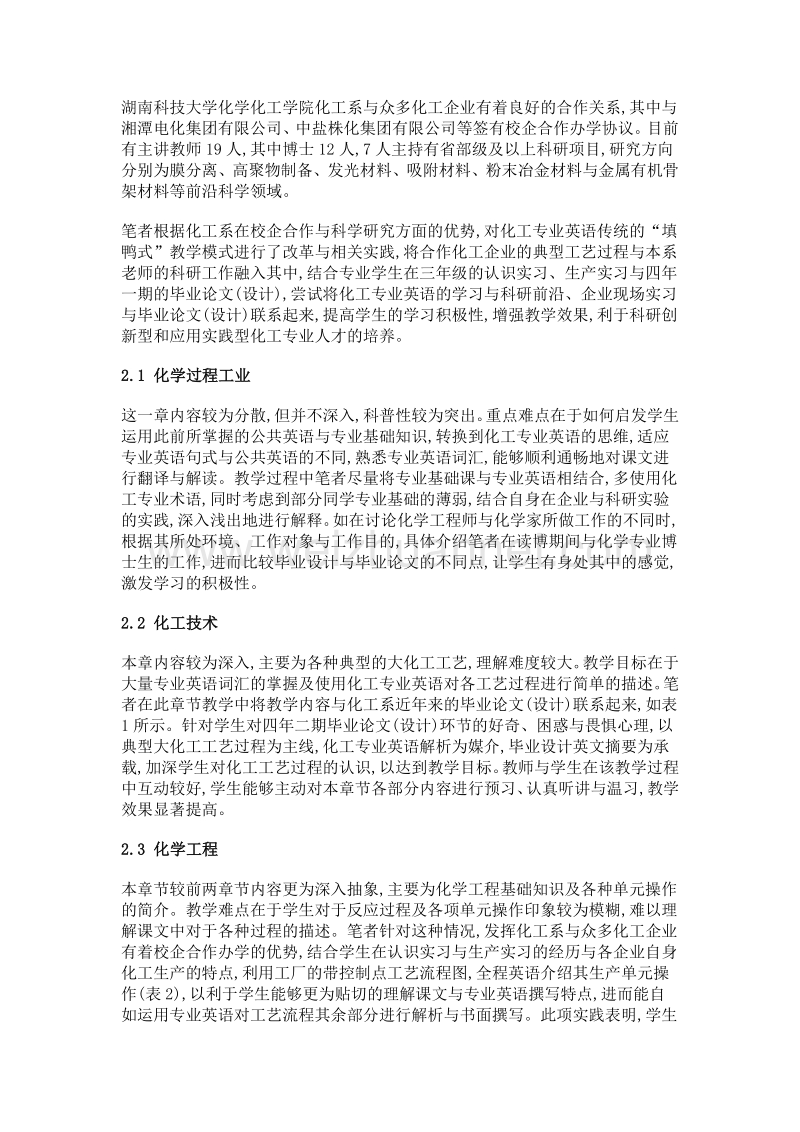 科研创新与校企合作背景下化工专业英语课程教学改革与实践.doc_第3页