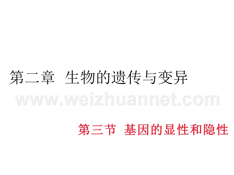 2016春学练优八年级生物下册配套课件：第七单元第二章  生物的遗传与变异 第三节 基因的显性和隐性15张ppt.ppt_第1页