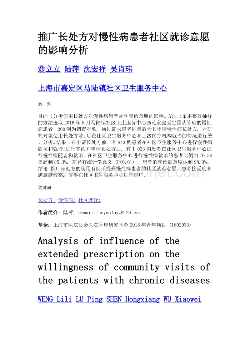 推广长处方对慢性病患者社区就诊意愿的影响分析.doc_第1页