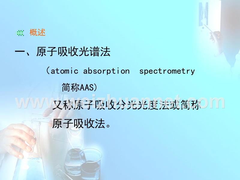 原子吸收最终讲课稿.ppt_第3页