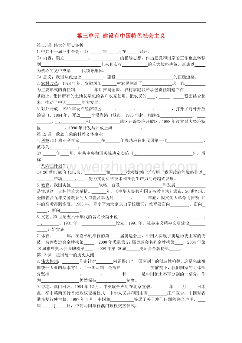 山东省曲阜市鲁城街道办事处孔子中学八年级历史下册第三单元 建设有中国特色社 会 主 义复习学案 北师大版.doc_第1页