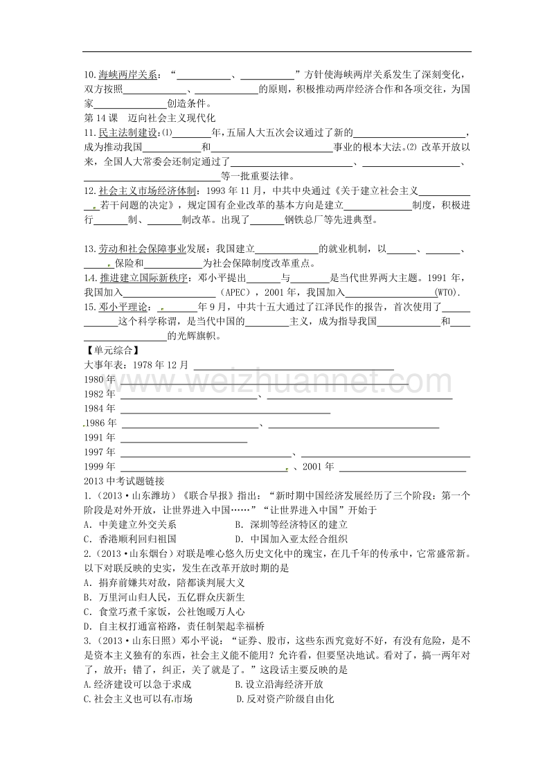 山东省曲阜市鲁城街道办事处孔子中学八年级历史下册第三单元 建设有中国特色社 会 主 义复习学案 北师大版.doc_第2页