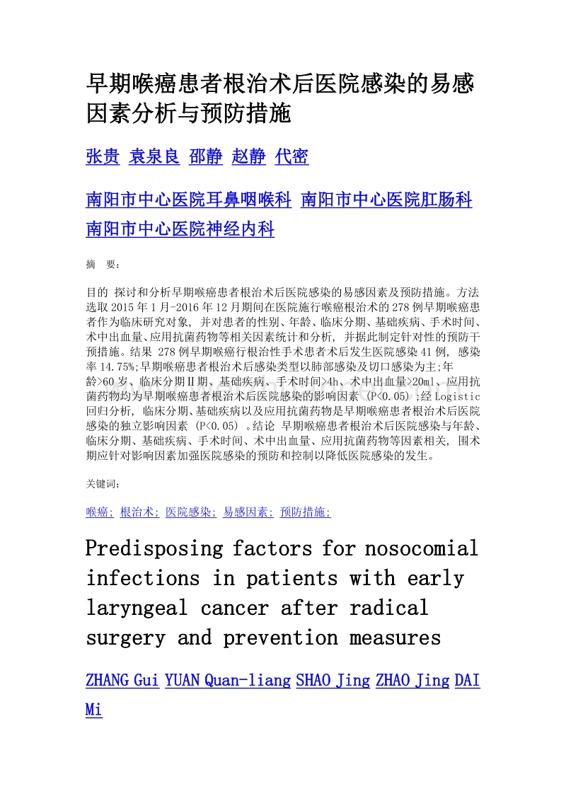 早期喉癌患者根治术后医院感染的易感因素分析与预防措施.doc_第1页