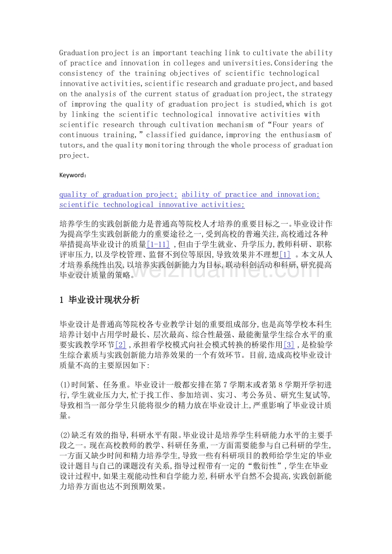 联动科创活动和科研 提高毕业设计质量.doc_第2页