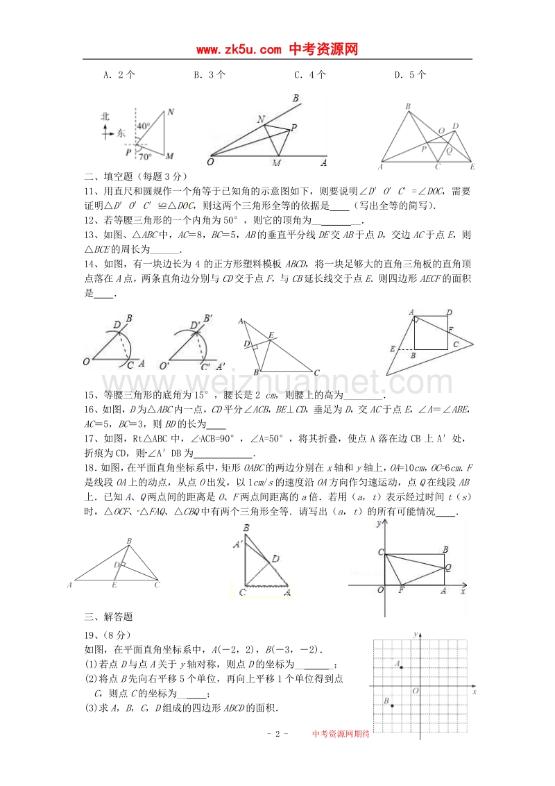 江苏省南通市启东市2017_2018学年八年级数学上学期第一次学情调研试题（无答案）苏科版.doc_第2页