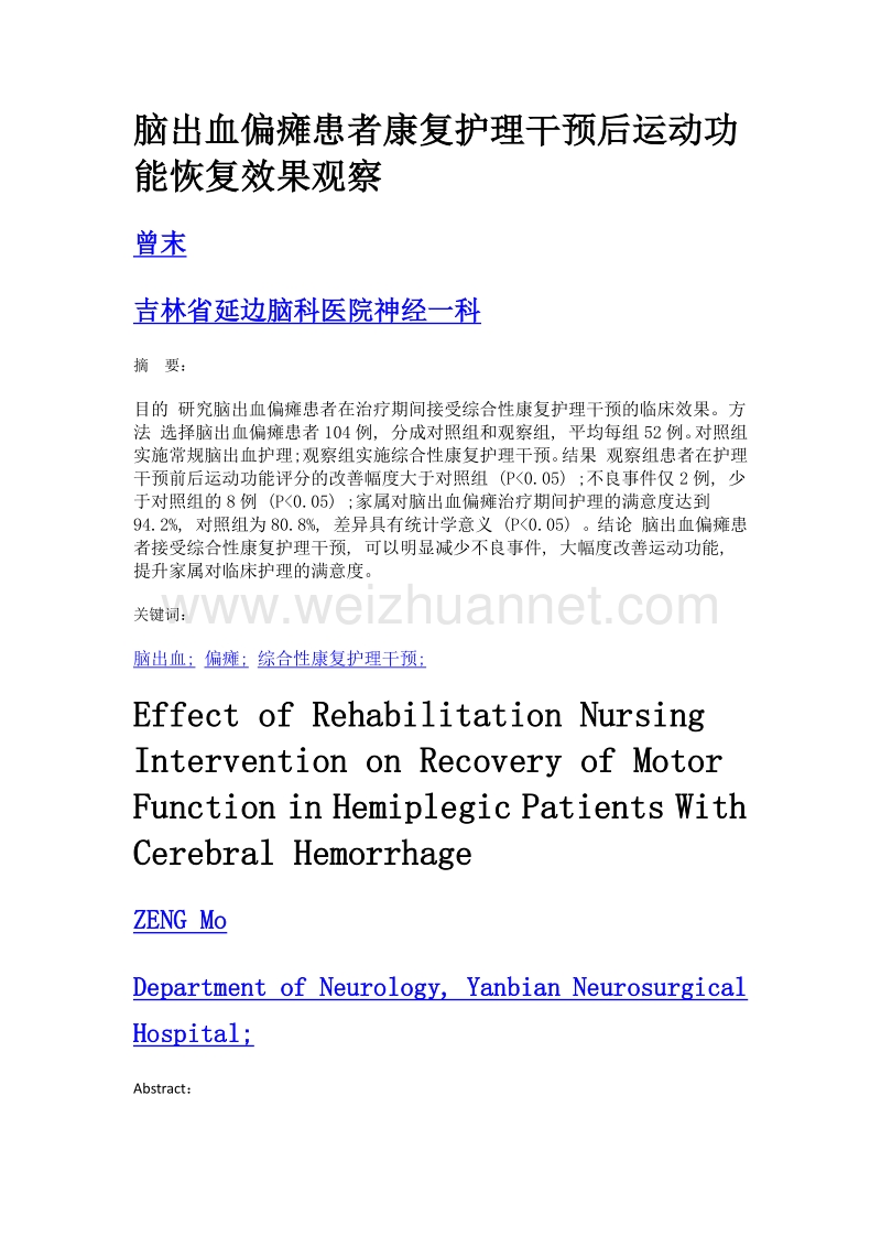 脑出血偏瘫患者康复护理干预后运动功能恢复效果观察.doc_第1页