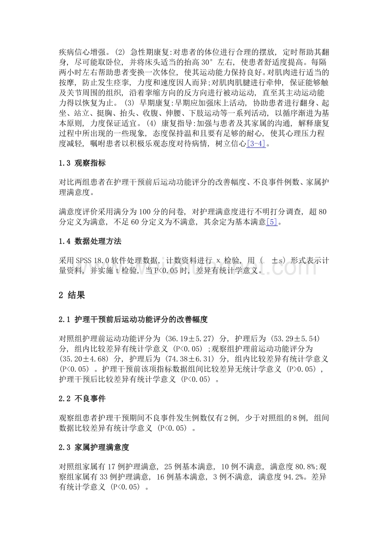 脑出血偏瘫患者康复护理干预后运动功能恢复效果观察.doc_第3页