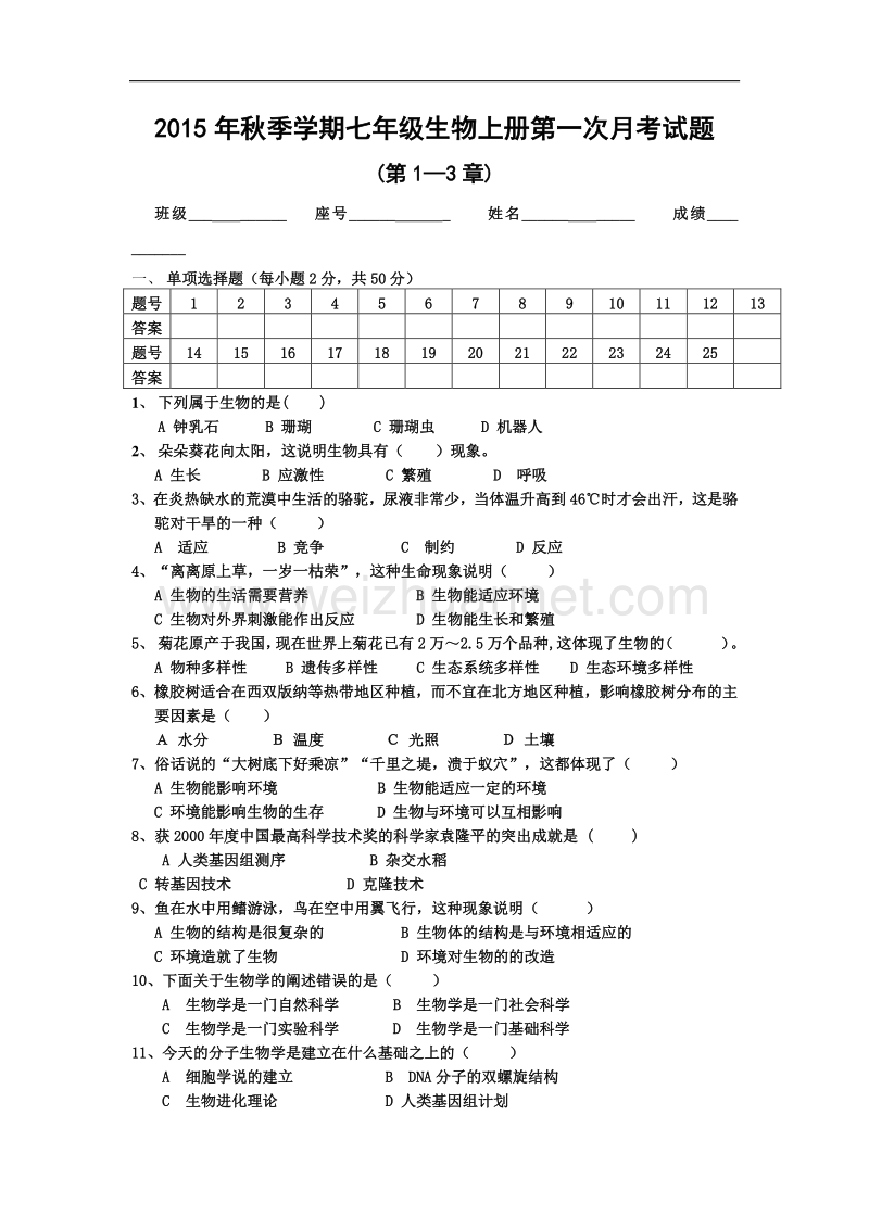 广东省清远市连山县民族中学2015年秋季学期七年级生物上册第一次月考试题（word版，无答案）.doc_第1页