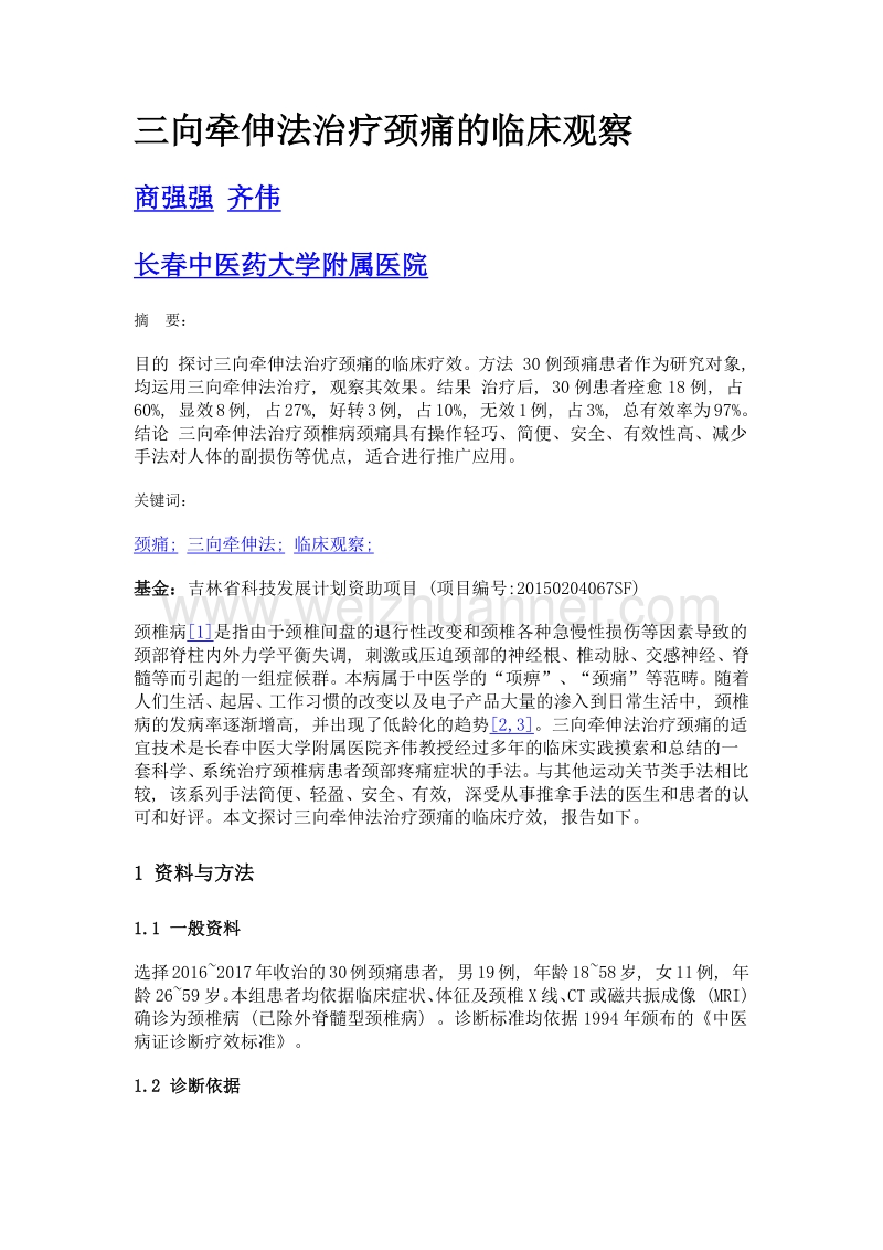 三向牵伸法治疗颈痛的临床观察.doc_第1页