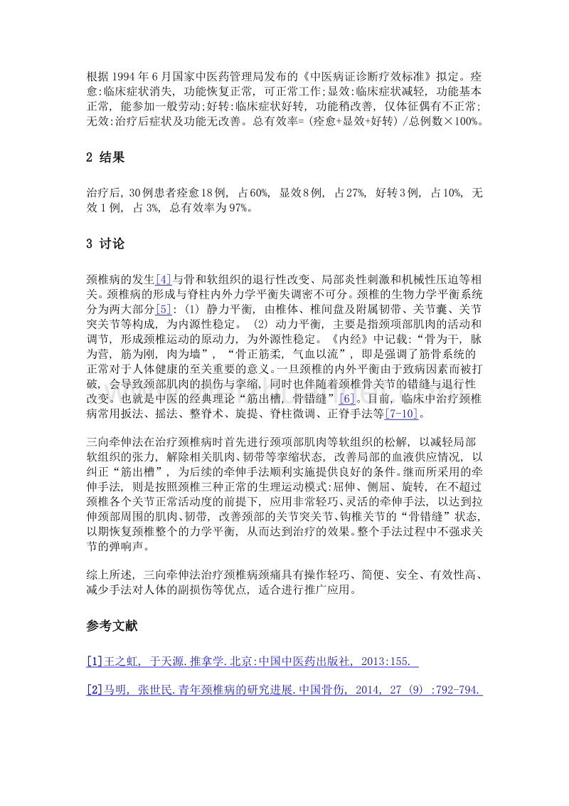 三向牵伸法治疗颈痛的临床观察.doc_第3页