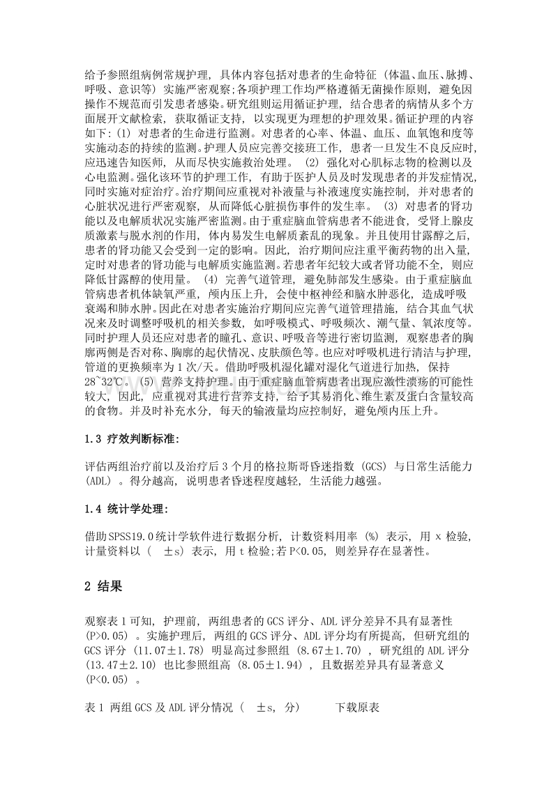 观察循证护理在重症脑血管病护理中的应用效果.doc_第2页