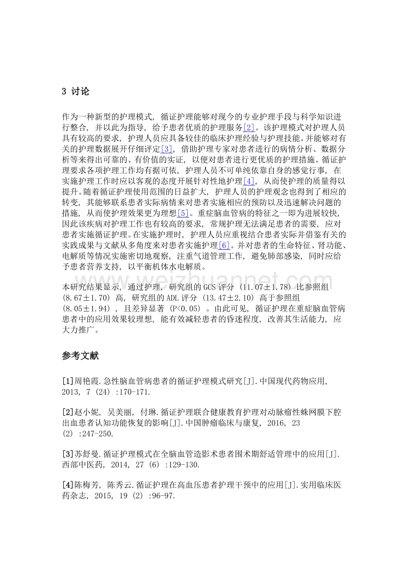 观察循证护理在重症脑血管病护理中的应用效果.doc_第3页