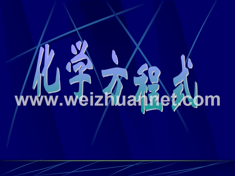 华师大九年级科学(上)化学方程式.ppt_第1页