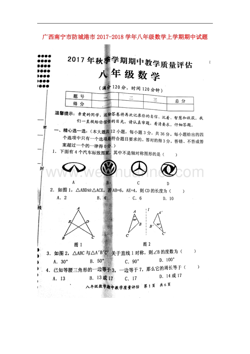 广西南宁市防城港市2017_2018学年八年级数学上学期期中试题北师大版.doc_第1页