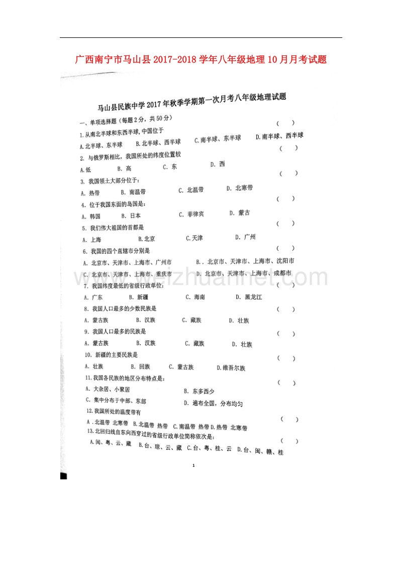 广西南宁市马山县2017_2018学年八年级地理10月月考试题（扫 描 版）新人教版.doc_第1页