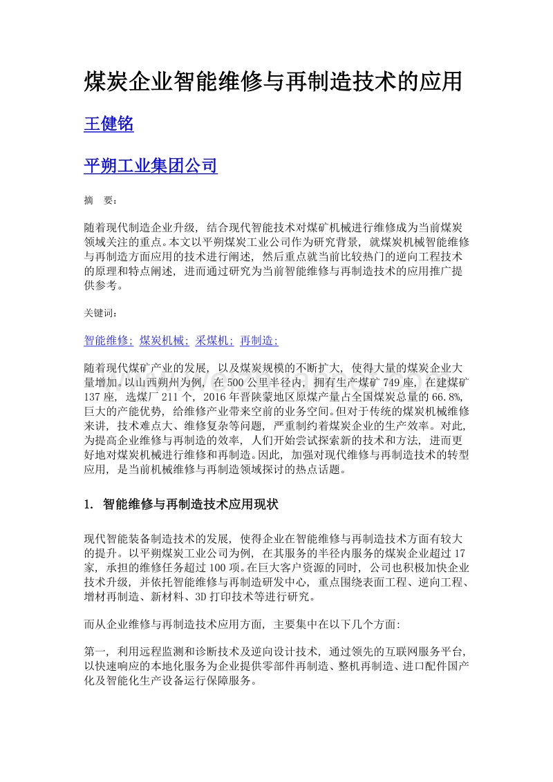 煤炭企业智能维修与再制造技术的应用.doc_第1页