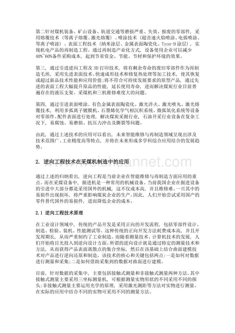 煤炭企业智能维修与再制造技术的应用.doc_第2页